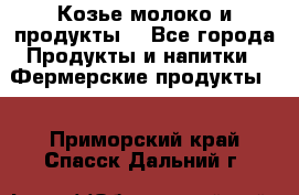 Козье молоко и продукты. - Все города Продукты и напитки » Фермерские продукты   . Приморский край,Спасск-Дальний г.